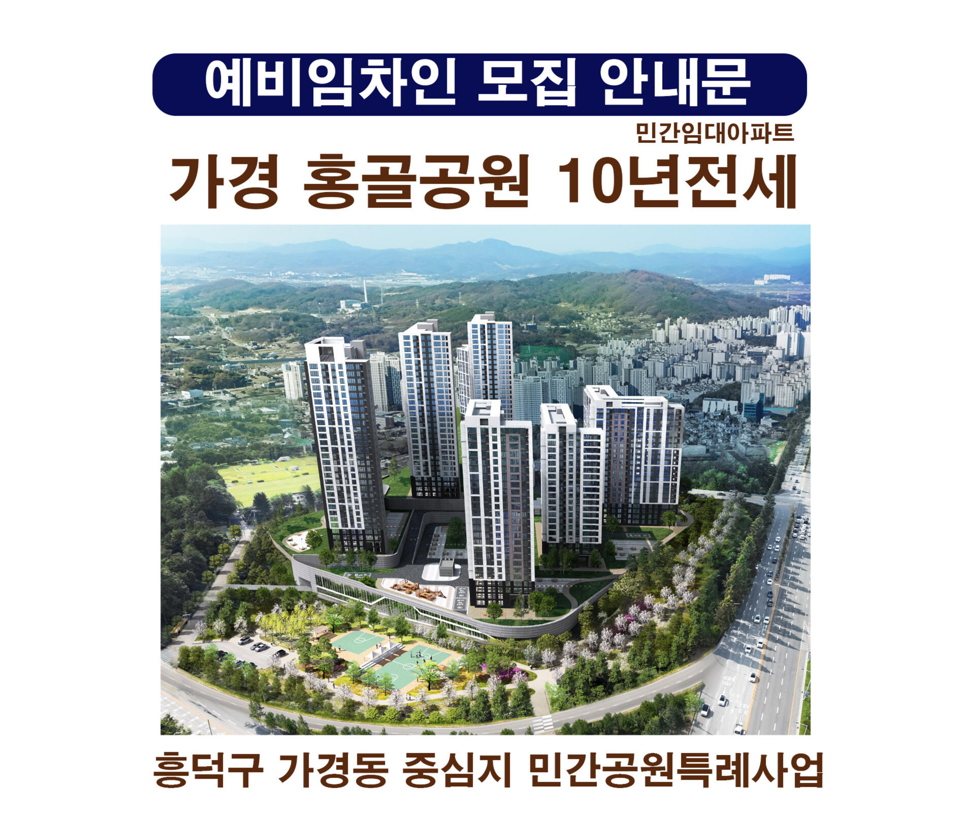 청주시와 함께하는 민간 공원 특례 사업