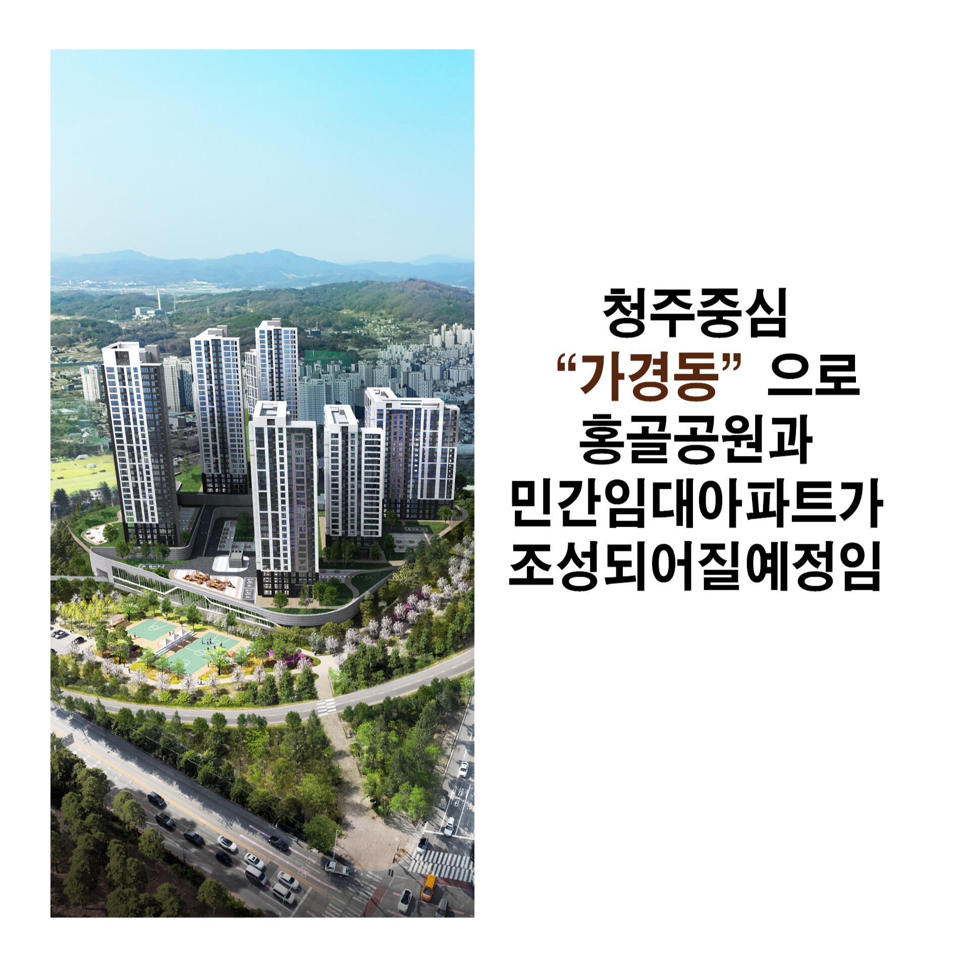 가경동 홍골공원 민간임대아파트