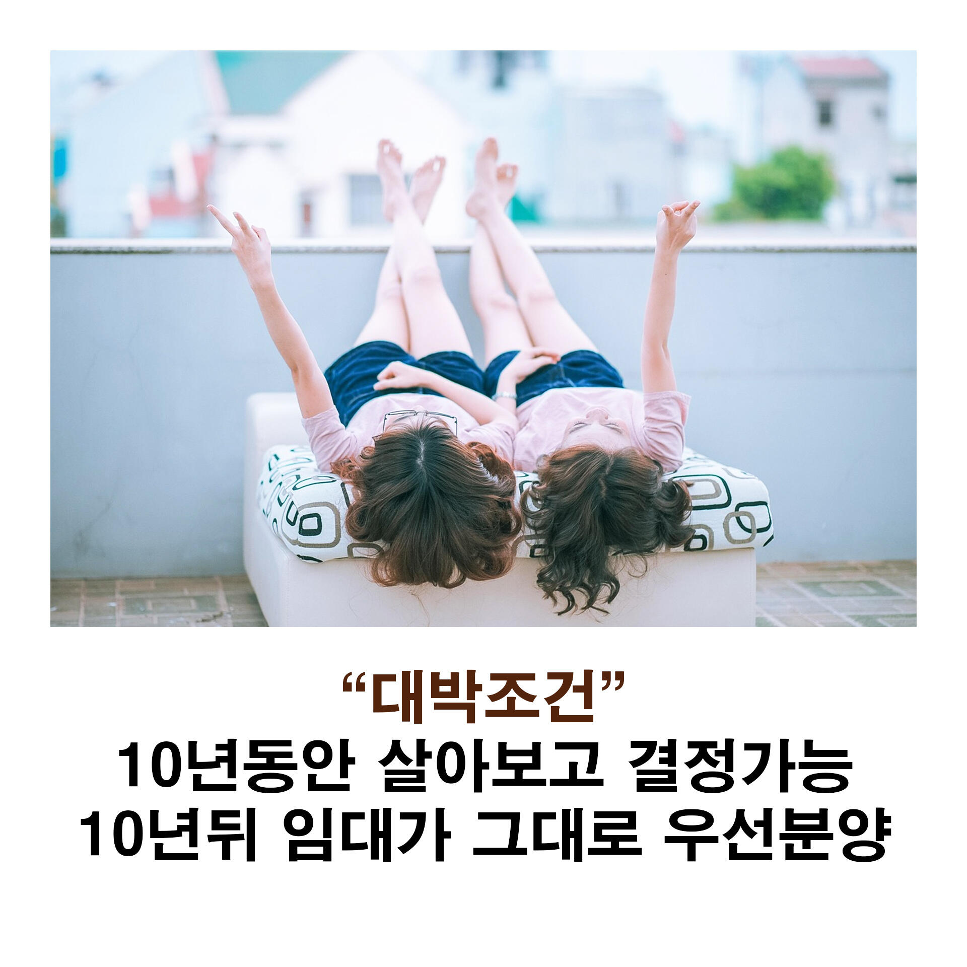 10년뒤에도 임대가 그대로